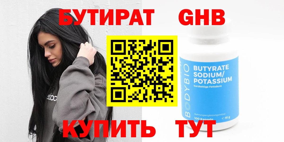 Бутират жидкий экстази Обь